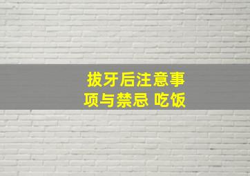 拔牙后注意事项与禁忌 吃饭